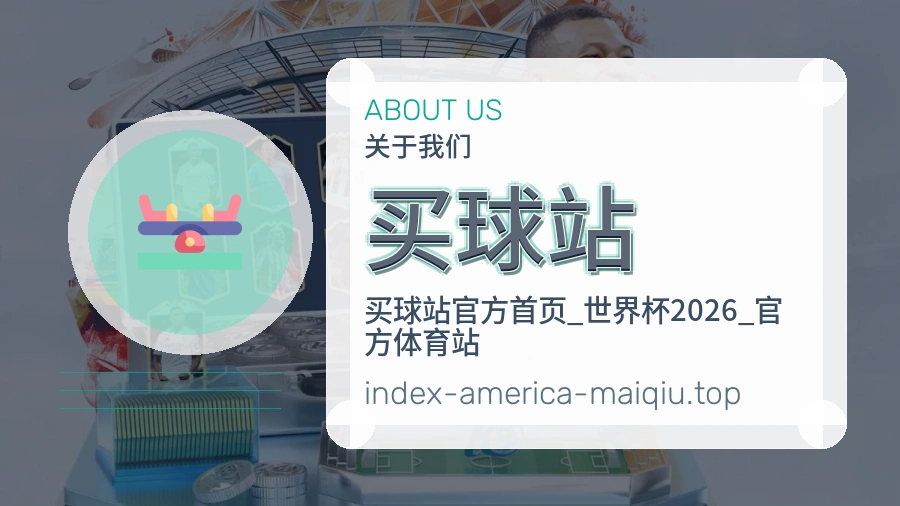 关于 买球站 体育资讯团队