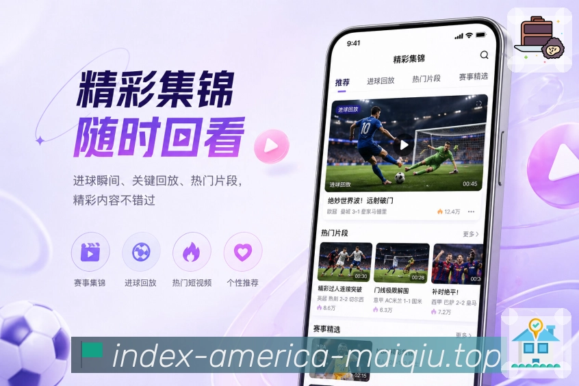 买球站App功能亮点：深度数据、球队趋势、历史资料与复盘分析
